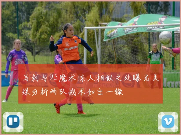 马刺与95魔术惊人相似之处曝光美媒分析两队战术如出一辙