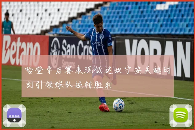 哈登季后赛表现低迷坎宁安关键时刻引领球队逆转胜利