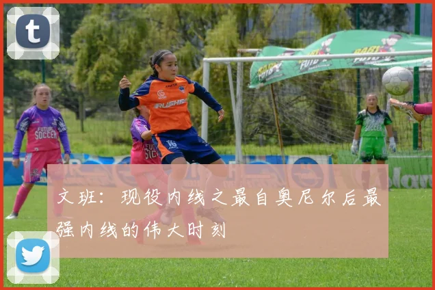 文班：现役内线之最自奥尼尔后最强内线的伟大时刻
