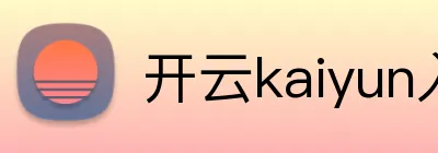 开云kaiyun入口 logo